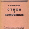 Стихи о комсомоле