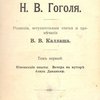 Сочинения и письма Н.В. Гоголя: [В 9-ти тт.] / Редакция, вступительные статьи и примечания В.В. Каллаша