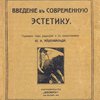 Введение в современную эстетику / Перевод с немецкого И. и В. Слоним; Под редакцией и с предисловием Ю. И. Айхенвальда