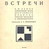 Встречи / Предисловие А.В. Луначарского