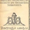 Общество любителей Российской Словесности при Московском Университете: Историческая записка и материалы за сто лет: 1811-1911 / [Составитель Н. М. Мендельсон] 