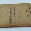 Борьба Ирландии за независимость: (1914 – 1920): Из книги “L’Irlande dans la crise universelle” / Перевод и вступительная статья И.Л. Попова