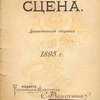 Битва бабочек: Комедия в 4-х действиях / Перевод с 4 –го немецкого издания 1895 г. Ив. Владимирова