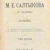Полное собрание сочинений М. Е. Салтыкова [Н. Щедрина]: С "Материалами для биографии М. Е. Салтыкова", К. К. Арсеньева, и с двумя портретами М. Е. Салтыкова: Приложение к журналу "Нива" на 1905 г.: [В 12-ти тт.]