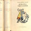Ярмарка тщеславия: Роман без героя: [В 2-х тт.] / Под ред. Г.Г. Шпета; Вступ. ст. Д. Горбова; Пер. М.А. Дьяконова; Заставки, переплет и суперобложка Н.Б. Розенфельда