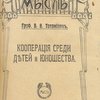Кооперация среди детей и юношества