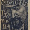 Убийство Гапона: Записки П.М. Рутенберга: [В надзаг.] К 20-летию годовщины 9 января