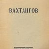 Вахтангов