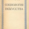 Социология искусства