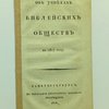 Об успехах библейских обществ в 1817 году