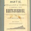Житие, страдания и чудеса Св. Великомученика и Целителя Пантелеимона: С изображением Св. Страстотерпца и с видом храма, воздвигнутого во имя Его в Никомидии, - на месте погребения: В 2-х частях