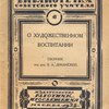 О художественном воспитании в дошкольных учреждениях и школах I и II ступени / Сборник под редакцией В.А. Диканской; Отдел подготовки педагогического персонала Главсоцвоса НКП