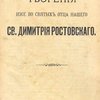 Творения иже во святых отца нашего Св. Димитрия Ростовского
