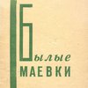 Былые маевки: Ребятам о маевках прошлого: Этюд в 4 эпизодах
