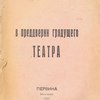 В преддверии грядущего театра