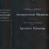 Земледельческий Афганистан: (С 318 фотографиями, таблицами и 6 картами): Составлен по материалам экспедиции Государственного Института Опытной Агрономии и Всесоюзного Института Прикладной Ботаники в Афганистан: Приложение 33-е к «Трудам по прикладной ботанике, генетике и селекции»: [Загл. на рус. и англ. яз.] Agricultural Afghanistan: (With 318 photographs, tables and 6 maps of Afghanistan): (Composed on the basis of the data and materials of the Expedition of the Institute of Applied Botany to Afghanistan): Supplement 33-th to the Bulletin of applied botany, of genetics and plant-breeding