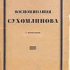 Воспоминания Сухомлинова: С предисловием