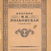 Записки / Вступительная статья и примечания П.Е. Щеголева