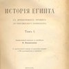 История Египта: С древнейших времен до персидского завоевания: Т. I: С предисловием автора к русскому изданию и 200 иллюстрациями и картами / Авторизованный перевод с английского В. Викентьева