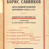 Борис Савинков перед военной коллегией Верховного Суда СССР: Полный отчет по стенограмме суда / С примечаниями под общей редакцией И. Шубина (Самарина)