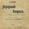 Аграрный вопрос / Перевод под редакцией приват-доцента Н.А. Рожкова