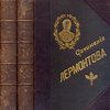 Сочинения Лермонтова: С портретом его и двумя снимками с рукописи: [В 2-х тт.] / Под редакцией П.А. Ефремова