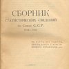 Сборник статистических сведений по Союзу С.С.Р.: 1918 – 1923. За пять лет работы Центрального Статистического Управления