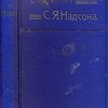 Стихотворения: С портретом, факсимиле и биографическим очерком