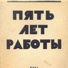 Пять лет работы / [4-я Опытная школа МОНО имени Л.Б Каменева]