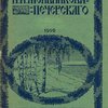 Полное собрание сочинений: С критико-биографическим очерком А.А. Измайлова и с приложением портрета П.И. Мельникова-Печерского: Приложение к  журналу «Нива» на 1909 г.: [В 7-ми тт.]