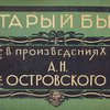 Старый быт в произведениях А. Н. Островского: [Альбом] / Обложка художника В. Д. Замирайло