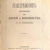 Подснежник: Стихотворения для детей и юношества