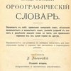 Подробный орфографический словарь: Приложение к «Зрительному диктанту» / Составил В. Зелинский