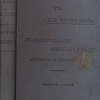 Политические мыслители древнего и нового мира: Вып. 2