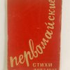 Первомайские стихи