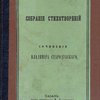 Собрание стихотворений