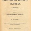 Руководство описательной анатомии человека: Часть I: Анатомия органов движения (Остеология, Синдесмология, Миология): С 173 рисунками