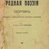 Родная поэзия: Сборник лучших стихотворений русских поэтов / Составил И. В. Скворцов