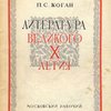 Литература великого десятилетия
