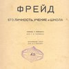 Фрейд: Его личность, учение и школа / Перевод с немецкого д-ра Г.Б. Таубмана; Вступительная статья проф. М.А. Рейснера