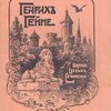 Полное собрание сочинений Генриха Гейне: С приложением двух портретов Гейне: Приложение к журналу «Нива» за 1904 г.:  [В 6-ти тт.] / Под редакцией и с биографическим очерком П.И. Вейнберга
