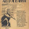Автографы / А. Белый, В. Брюсов, Р. Ивнев и др. 