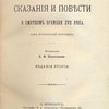 Древнерусские сказания и повести о Смутном времени XVII века, как исторический источник