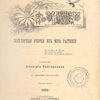 Из зеленого царства: Популярные очерки из мира растений: (Со многими рисунками)
