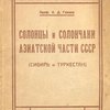 Солонцы и солончаки Азиатской части СССР (Сибирь и Туркестан) / Государственный институт по изучению природы и хозяйства засушливо-пустынных областей