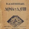 Современные каменные дома: Дачи и особняки. Дешевые постройки: Вып. 5-й