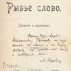 Рыбье слово: Повести и рассказы: [С автографом]