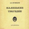 Маленькие трагедии / Рисунки И. Рерберга