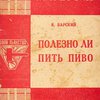 Полезно ли пиво / Всеукраинское антиалкогольное общество
