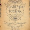 Культура театра: Журнал московских ассоциированных театров: № 6, 20 мая 1921 г.